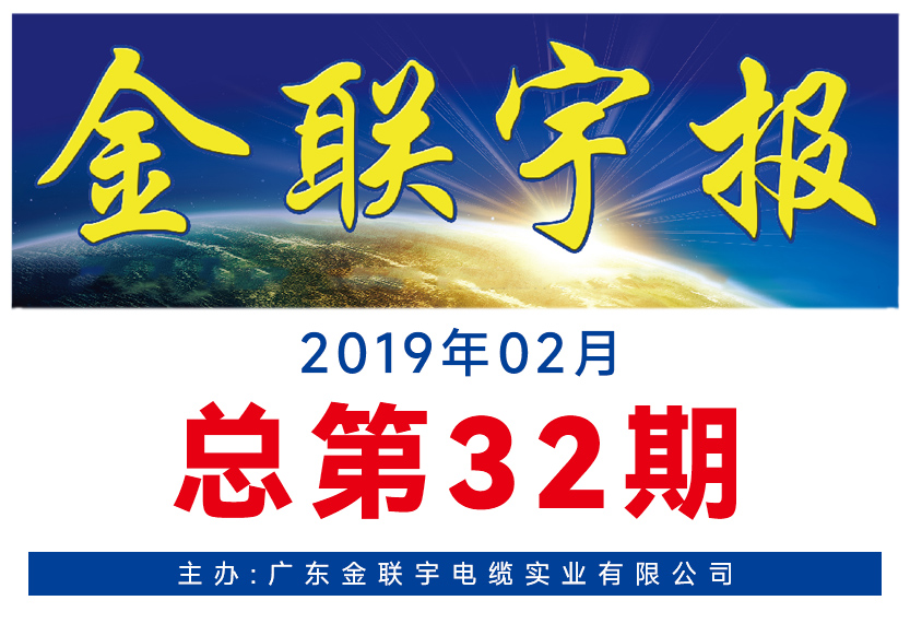 《金联宇报》32期