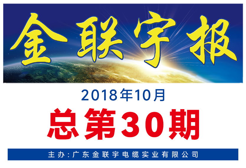 《金联宇报》30期