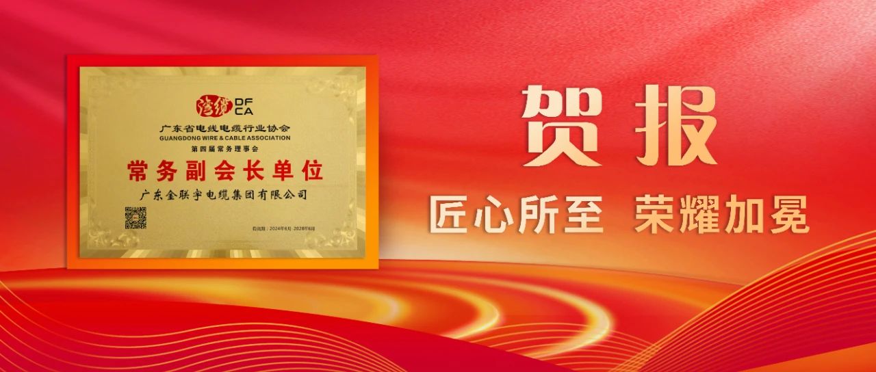 喜讯 | 热烈祝贺金联宇电缆集团当选广东省电线电缆行业协会常务副会长单位