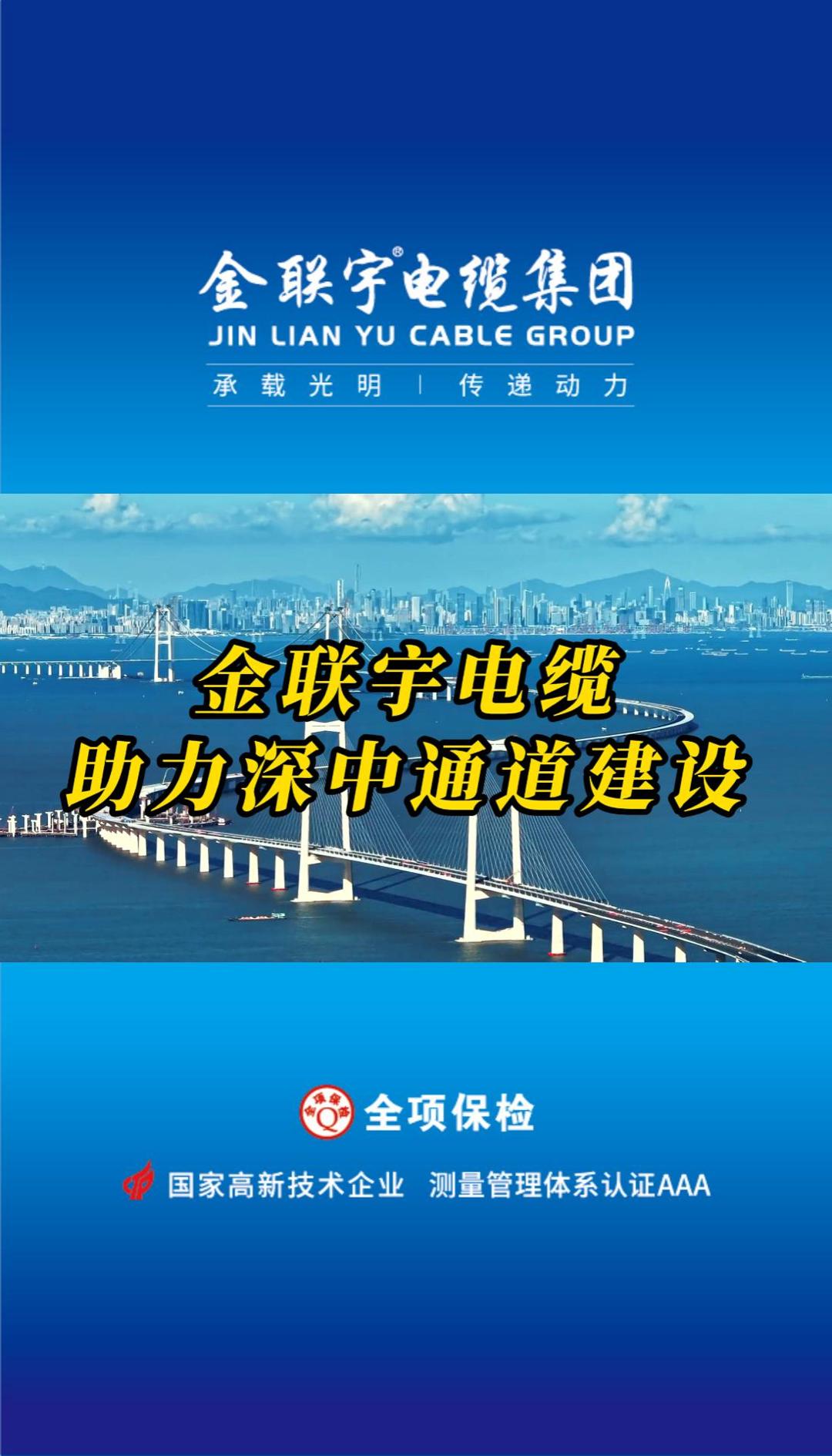 金联宇电缆助力国家重大工程、世界级跨海集群工程——深中通道建设