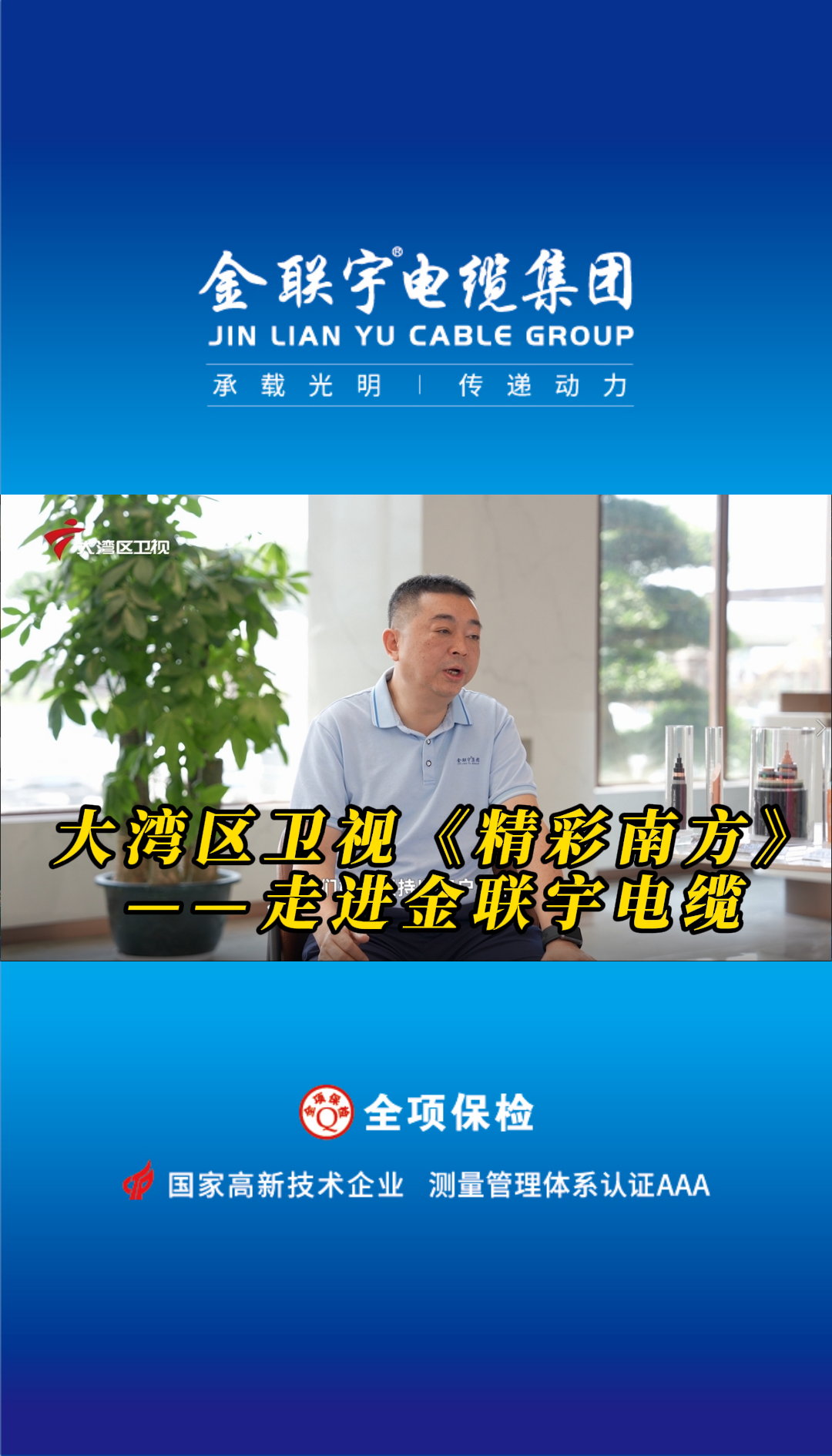 广东广播电视台大湾区卫视《精彩南方》走进金联宇电缆