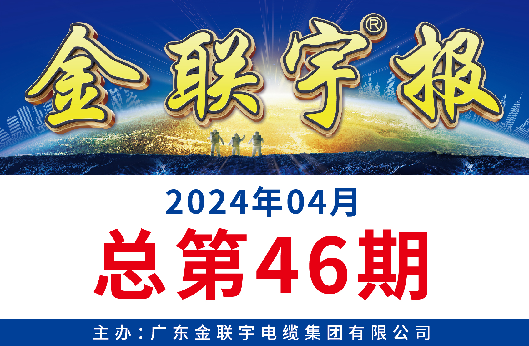 《金联宇报》46期